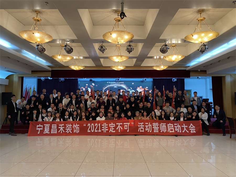 新征程·再出發(fā)丨【2021·非定不可】誓師大會(huì)圓滿落幕！