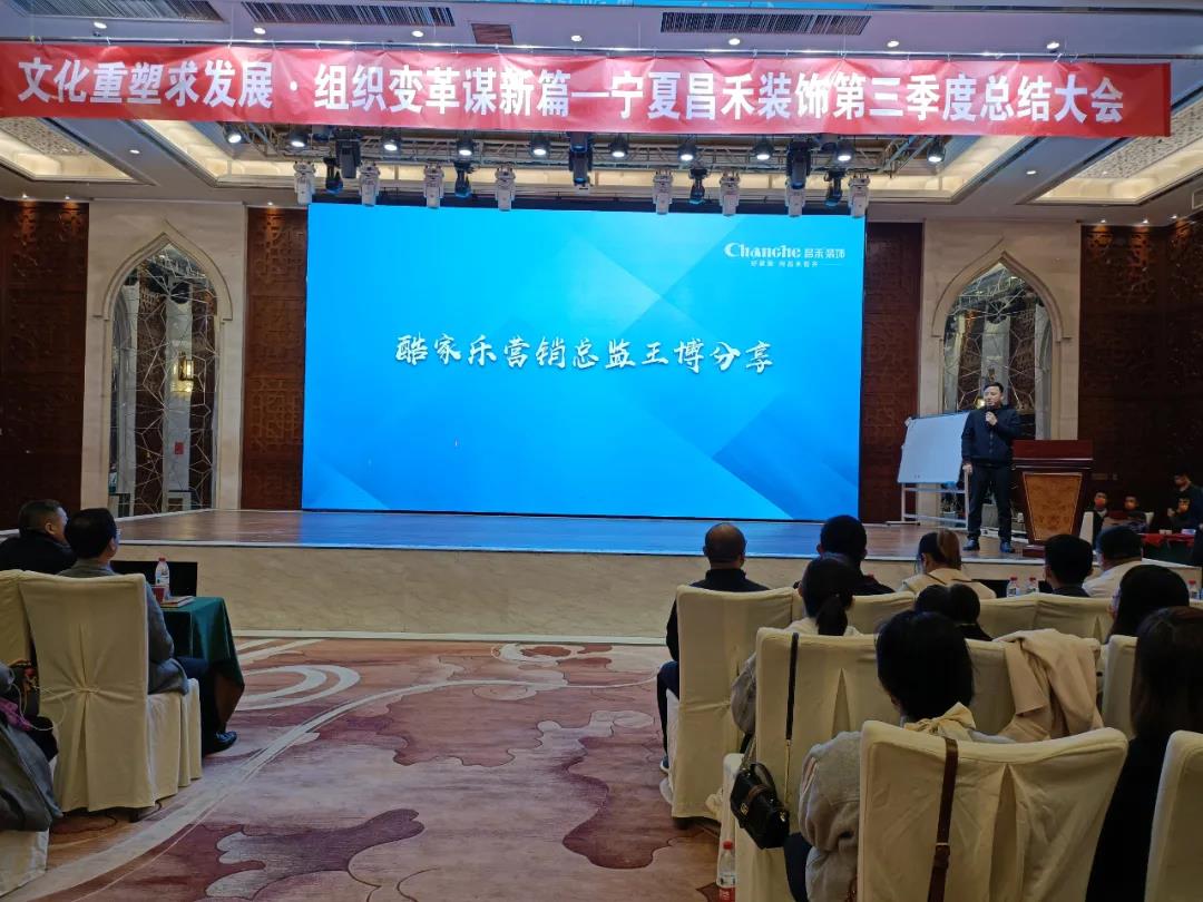 熱烈祝賀昌禾裝飾第三季度總結(jié)大會暨酷家樂項目啟動會圓滿成功！