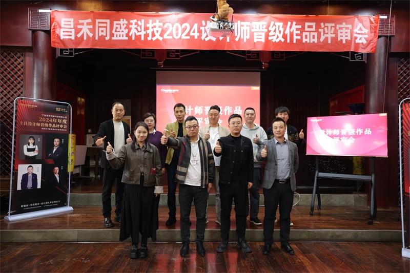 深耕設(shè)計·不斷前行 | 昌禾同盛2024年度設(shè)計師晉級作品評審會圓滿落幕！